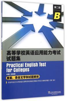 高等学校英语应用能力考试试题集:B:B
