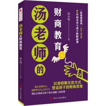 汤老师的财商教育:献给中国父母与孩子的财商教育课
