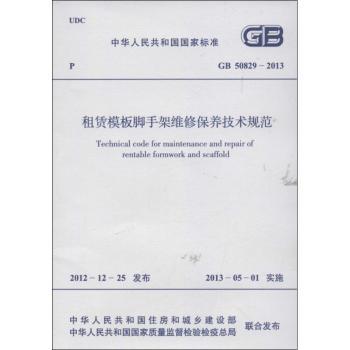 中华人民共和国国家标准租赁模板脚手架维修保养技术规范:GB 50829-2013