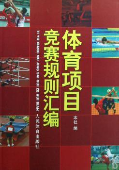 体育项目竞赛规则汇编