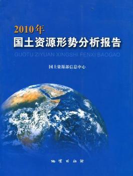 2010年国土资源形势分析报告