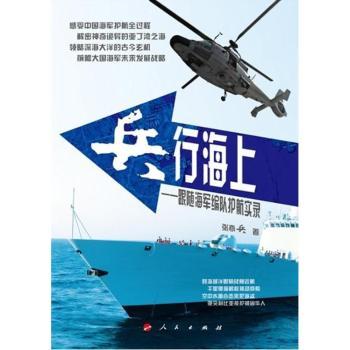 兵行海上:中国海军编队护航实录