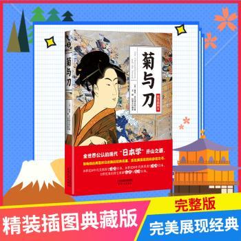 菊与刀:精装插图本