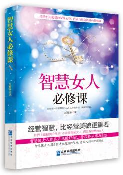 智慧女人必修课