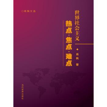世界社会主义:热点·焦点·难点