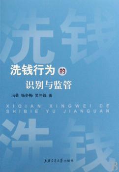 洗钱行为的识别与监管