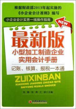 型加工制造企业实用会计手册-记账.核算.报税一本通