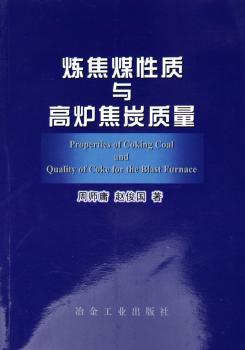 炼焦煤性质与高炉焦炭质量