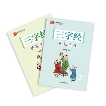 三字经硬笔字帖（全2册）