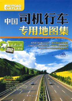 中国司机行车专用地图集-高速公路导航版
