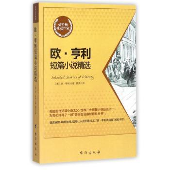 欧·亨利短篇小说精选
