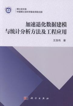 加速退化数据建模与统计分析方法及工程应用