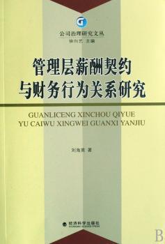 管理层薪酬契约与财务行为关系研究