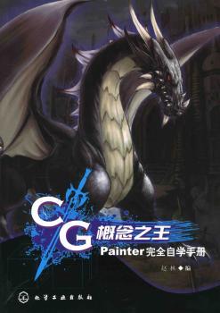 CG概念之王:Painter完全自学手册