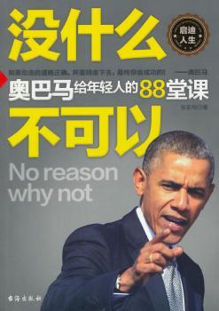 没什么不可以:奥巴马给年轻人的88堂课