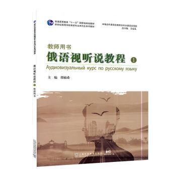 俄语视听说教程:1:1:教师用书
