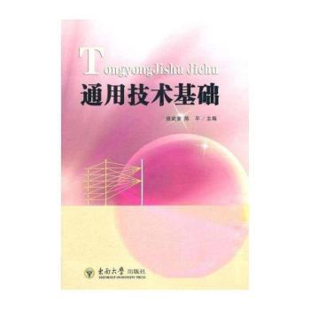 通用技术基础