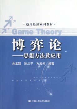 博弈论:思想方法及应用