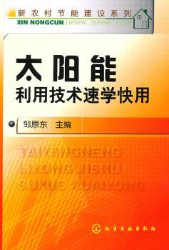 太阳能利用技术速学快用