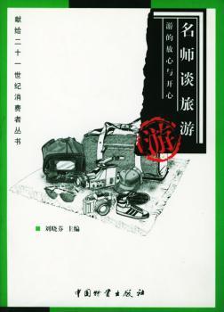 名师谈旅游:游的放心与开心