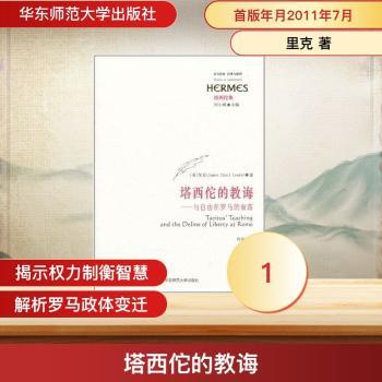 塔西佗的教诲