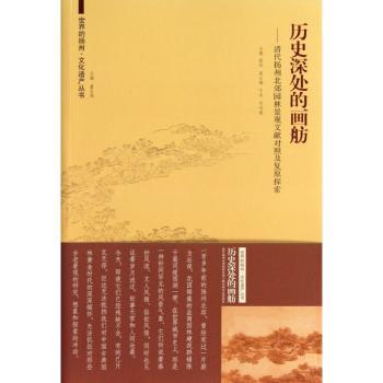历史深处的画舫:清代扬州北郊园林景观文献对照及复原探索