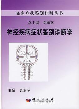 神经系统疾病症状鉴别诊断学