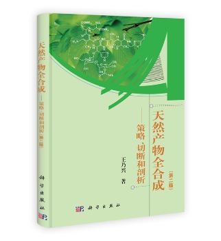 天然产物全合成-策略.切断和剖析-(第二版)