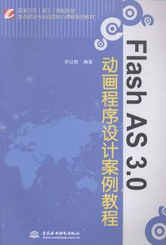 Flash AS 3.0动画程序设计案例教程