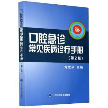 口腔急诊常见疾病诊疗手册