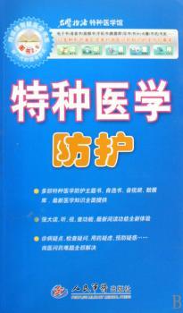 特种医学防护