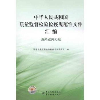通关业务分册-中华人民共和国质量监督检验检疫规范性文件汇编