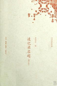 追忆梁启超