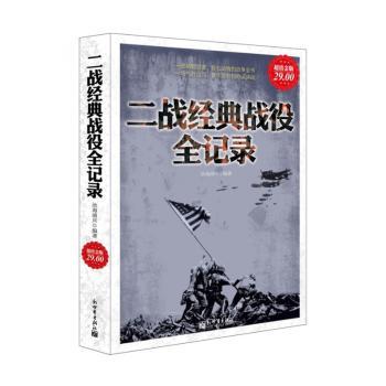 二战经典战役全记录-金版