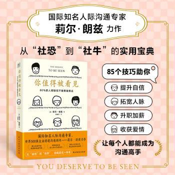 你值得被看见：80%的人都输在不敢勇敢表达