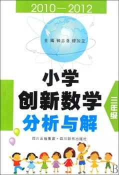 2010-2012-三年级-小学创新数学分析与解