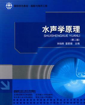 水声学原理（国防教材.船舶与海洋工程）