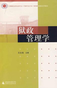 狱政管理学
