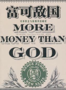 富可敌国：对冲基金与新精英的崛起