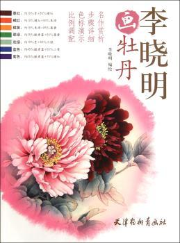 李晓明画牡丹