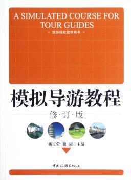 模拟导游教程-修订版