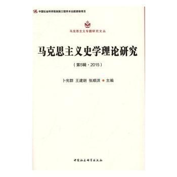 马克思主义史学理论研究：第5辑·2015