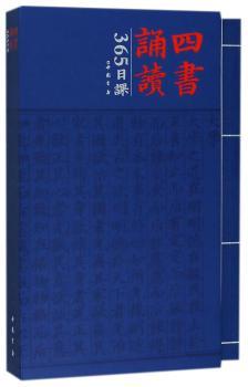 四书诵读365日课