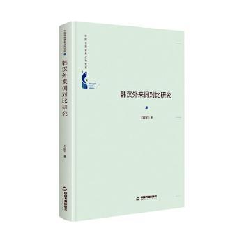 韩汉外来词对比研究