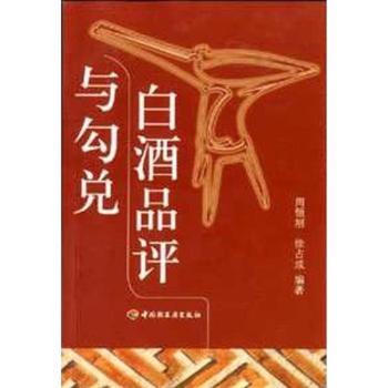 白酒品评与勾兑