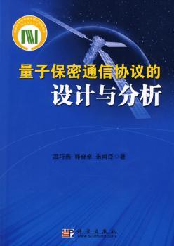 量子保密通信协议的设计与分析