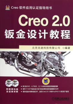Creo 2.0钣金设计教程-Creo软件应用认证指导用书-(含2DVD)