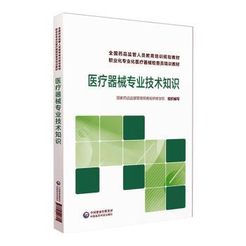 医疗器械专业技术知识(全国药品监管人员教育培训规划教材职业化专业化医疗器械检查员培训教材)