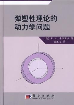 弹塑性理论的动力学问题