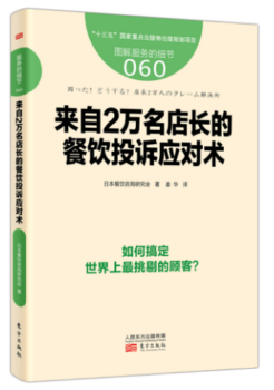 来自2万名店长的餐饮投诉应对术